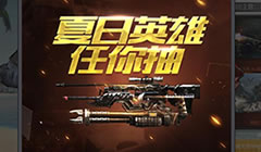 CF手游夏日英雄任你抽有哪些奖励 活动内容详解