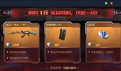 CF手游1元限时特购礼包可以买什么 绝对超值