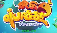 欢乐球吃球精灵功能介绍 体验与众不同的造型