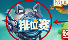 欢乐球吃球排位解读 小伙伴们赶紧去夺取荣耀