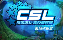 炉石传说高校星联赛暑期训练营 暑假不无聊