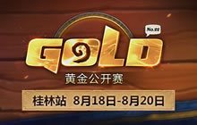 炉石传说黄金公开赛桂林站 7月报名正式开启