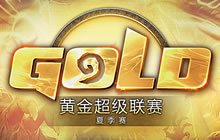 炉石传说黄金超级联赛夏季赛 八月正式开赛