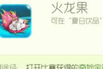 球球大作战重要兑换材料 火龙果可以换什么