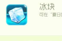 球球大作战清凉一夏道具 玩家怎么获得冰块
