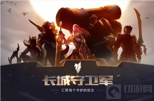 《王者荣耀》保护长城计划 由这1000米开始