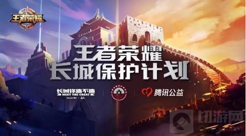 《王者荣耀》保护长城计划 由这1000米开始