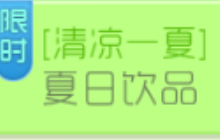 球球大作战夏日饮品活动介绍 参与可得小杰米