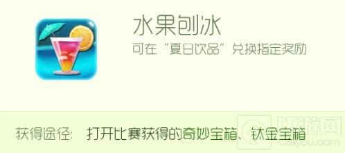 球球大作战水果刨冰怎么得 水果刨冰获取途径
