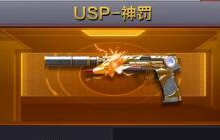 CF手游USP神罚好用吗 体验服新武器属性爆料