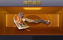 CF手游神罚战斧好不好用 体验服新武器曝光