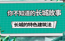 王者历史课第四课 马伯庸揭秘你不知道的长城故事