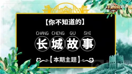 王者历史课第四课 马伯庸揭秘你不知道的长城故事