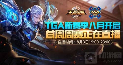 TGA新赛季8月来袭 8月3日开启首周周赛直播
