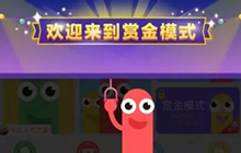 贪吃蛇大作战赏金模式 助你分分钟成为霸道总裁