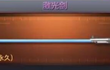 CF手游集碎片得激光剑活动 极品武器不错过