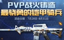 PVP战火铸造最骁勇的铠甲骑兵到8月几号结束