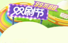 99不88！ 球球大作战双刷节邀你一起来双刷