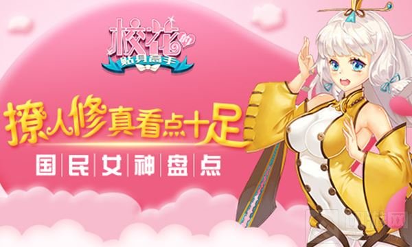 撩人修真看点十足 校花的贴身高手女神大盘点