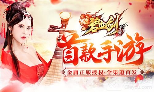 金庸正版授权 碧血剑首款手游今日全渠道首发