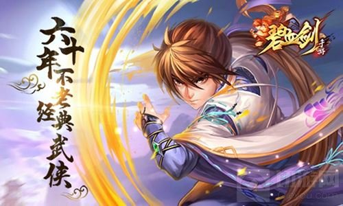 金庸正版授权 碧血剑首款手游今日全渠道首发