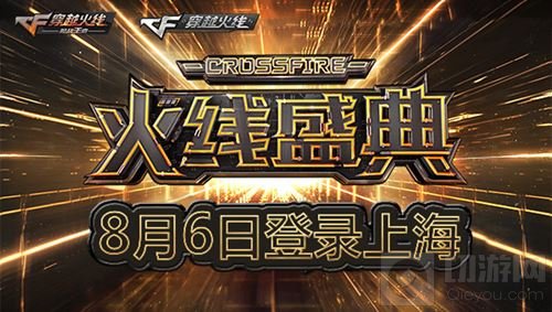 规模空前！ 国民游戏CF火线盛典8月6日震撼来袭