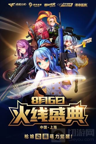 规模空前！ 国民游戏CF火线盛典8月6日震撼来袭