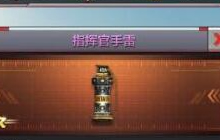 CF手游指挥官手雷怎么得 新手雷属性以及获取