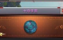 CF手游十冷手雷怎么得 十冷手雷获取途径揭秘