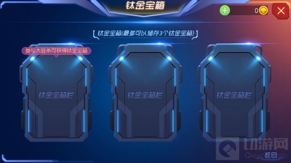 球球大作战钛金宝箱位置改变 宝箱在哪里解析