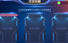 球球大作战钛金宝箱位置改变 宝箱在哪里解析