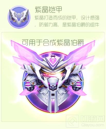 球球大作战紫晶铠甲怎么得 紫晶铠甲获取方式