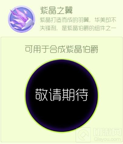 球球大作战紫晶之翼怎么得 紫晶之翼获取途径
