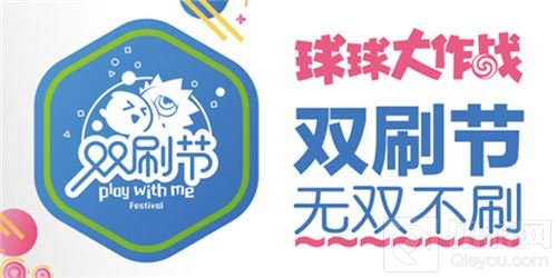 球球大作战双刷节将临 无CP不双刷微电影首发