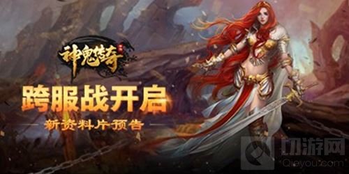 跨服战开启 神鬼传奇手游全新资料篇即将上线