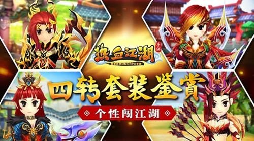 《热血江湖手游》四转套装全鉴赏 个性闯江湖