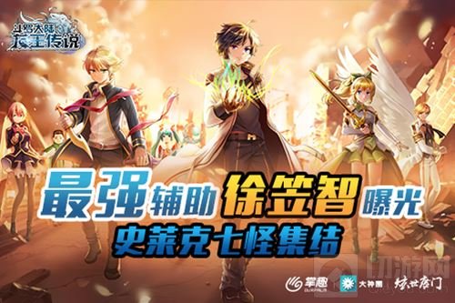 龙王传说最强辅助徐笠智曝光 史莱克七怪集结