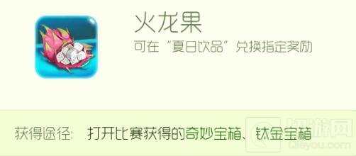 球球大作战火龙果怎么获得更多 火龙果获取指南