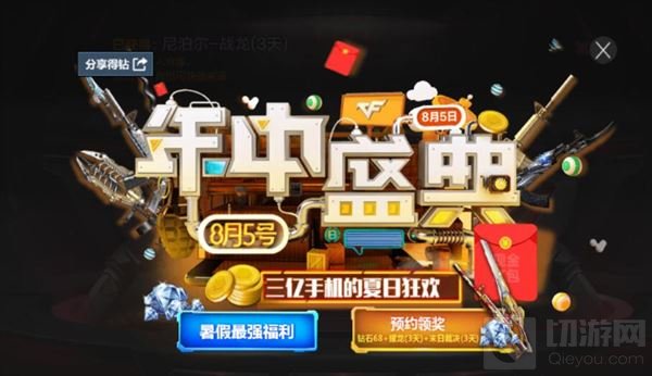 CF手游8月4日年中庆典版本更新汇总 新武器多多