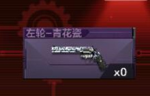 CF手游左轮青花瓷怎么换购 左轮青花瓷换购