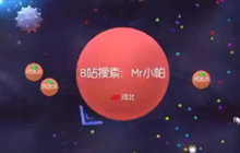 球球大作战Mr小帕：大逃杀一波弹射反杀第一