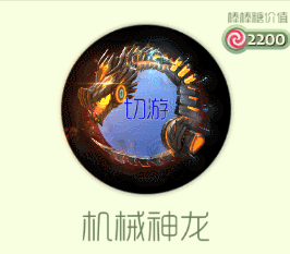 球球大作战机械神龙光环如何获取 光环图鉴展示