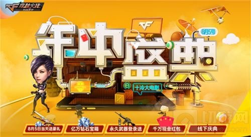 缤纷福利来袭！ CF手游年中盛典今日正式开启