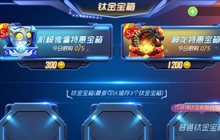 球球大作战特惠宝箱中可以开出哪些皮肤汇总