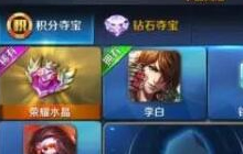 王者荣耀体验服点券夺宝改为积分夺宝 玩法说明