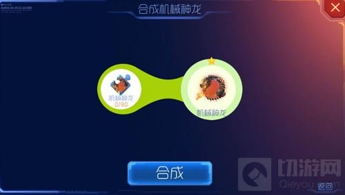 球球大作战机械神龙合成需要多少皮肤碎片揭秘