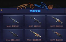 CF手游神枪聚集活动可得哪些武器 奖励一览