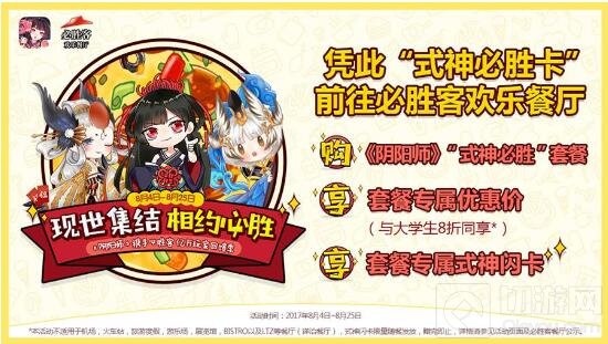 相约必胜 阴阳师携必胜客打造亿万玩家回馈季