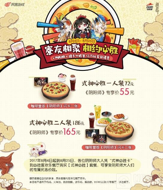 相约必胜 阴阳师携必胜客打造亿万玩家回馈季