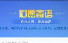 王者荣耀荣耀大狂欢怎么许愿 许愿玩法讲解